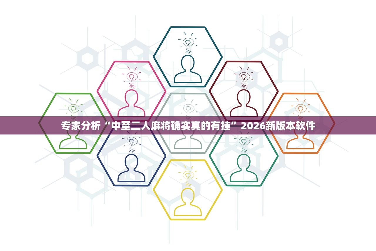 专家分析“中至二人麻将确实真的有挂”2026新版本软件