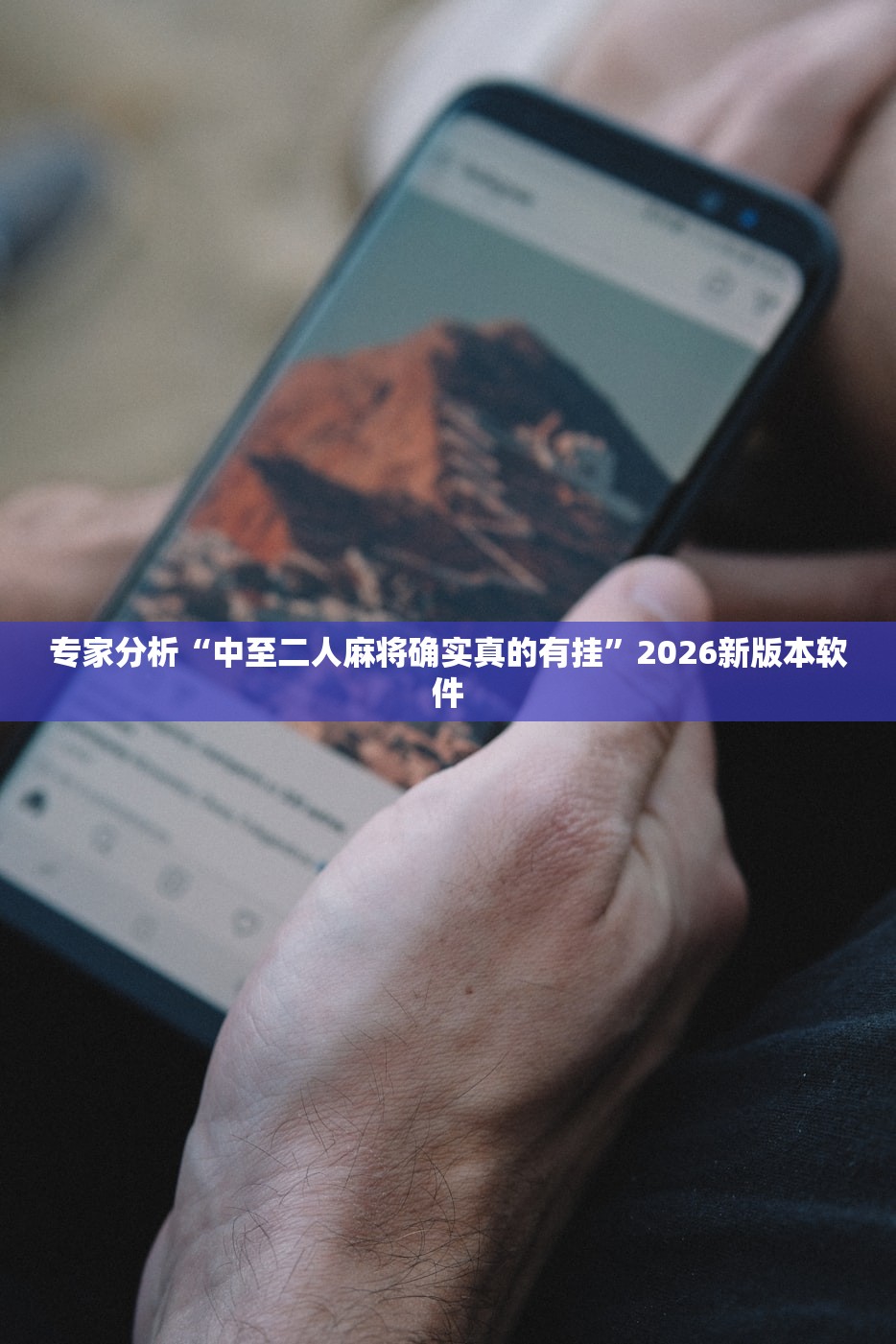 教程辅助“靓点互动长牌可以开挂吗”(原来确实是有插件) 