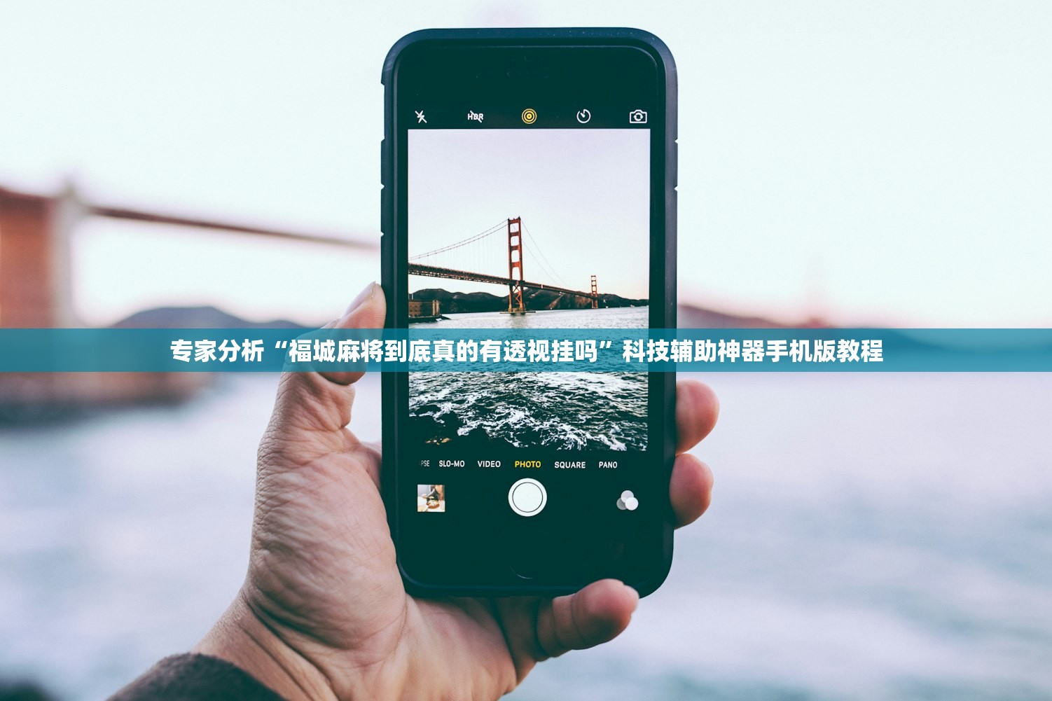 专家分析“福城麻将到底真的有透视挂吗	”科技辅助神器手机版教程
