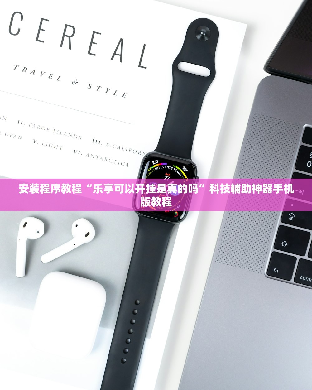 安装程序教程“乐享可以开挂是真的吗”科技辅助神器手机版教程