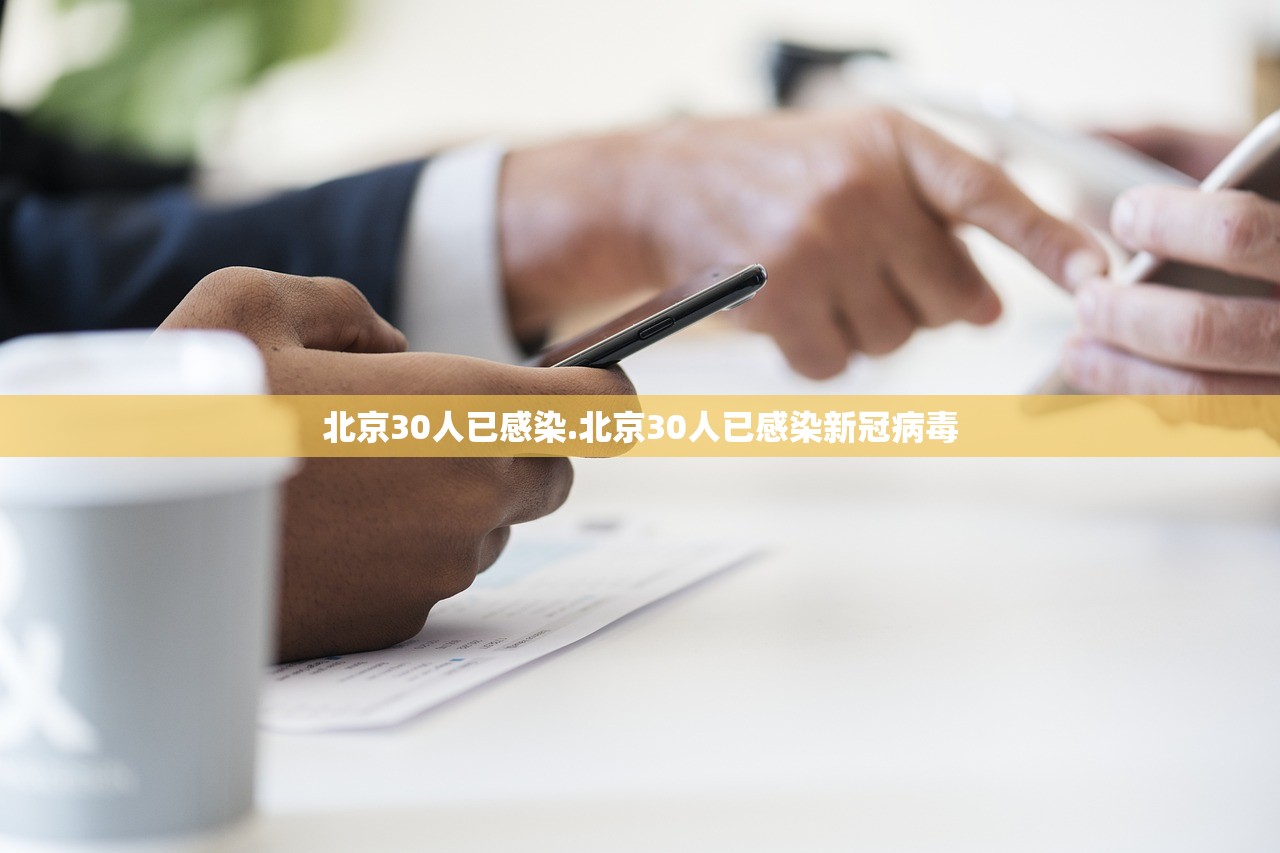 北京30人已感染.北京30人已感染新冠病毒 北京30人已感染.北京30人已感染新冠病毒