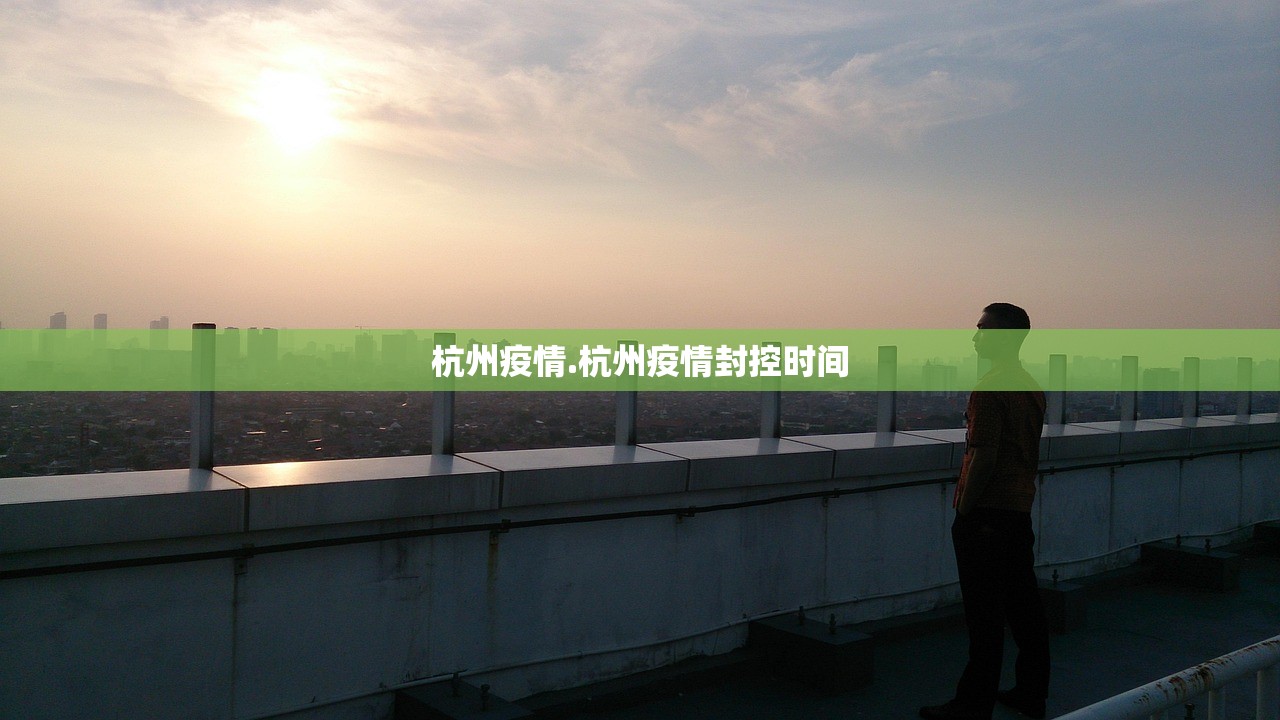 杭州疫情.杭州疫情封控时间 杭州疫情.杭州疫情封控时间