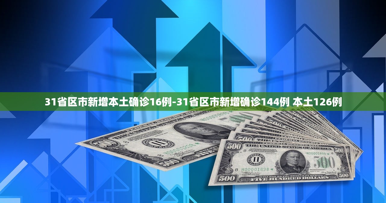 31省区市新增本土确诊16例-31省区市新增确诊144例 本土126例
