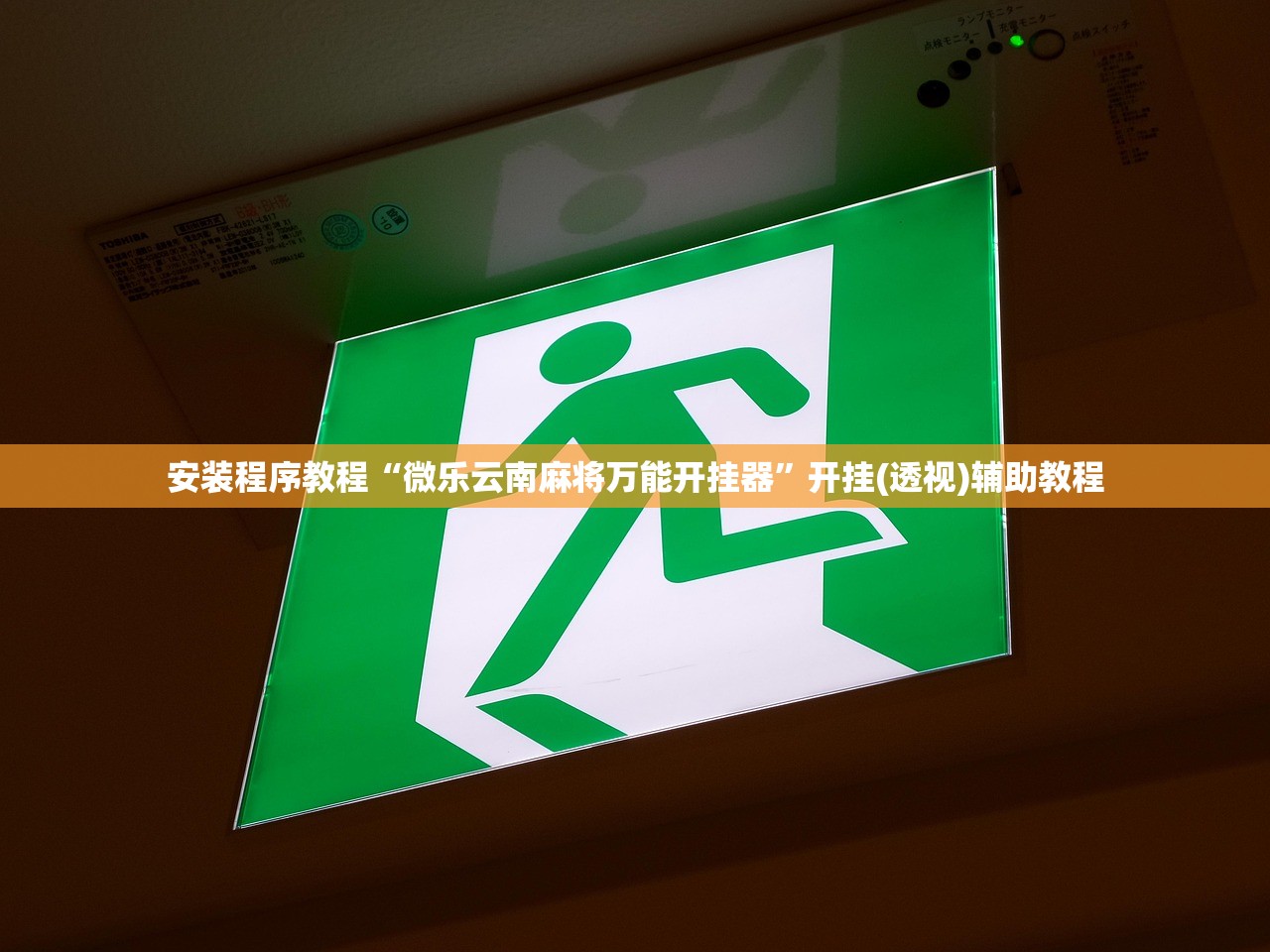 安装程序教程“微乐云南麻将万能开挂器”开挂(透视)辅助教程