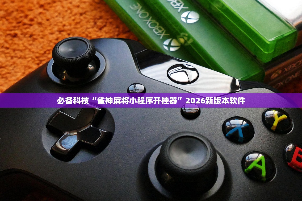 必备科技“雀神麻将小程序开挂器	”2026新版本软件