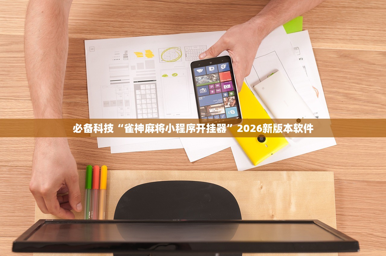 必备科技“雀神麻将小程序开挂器”2026新版本软件