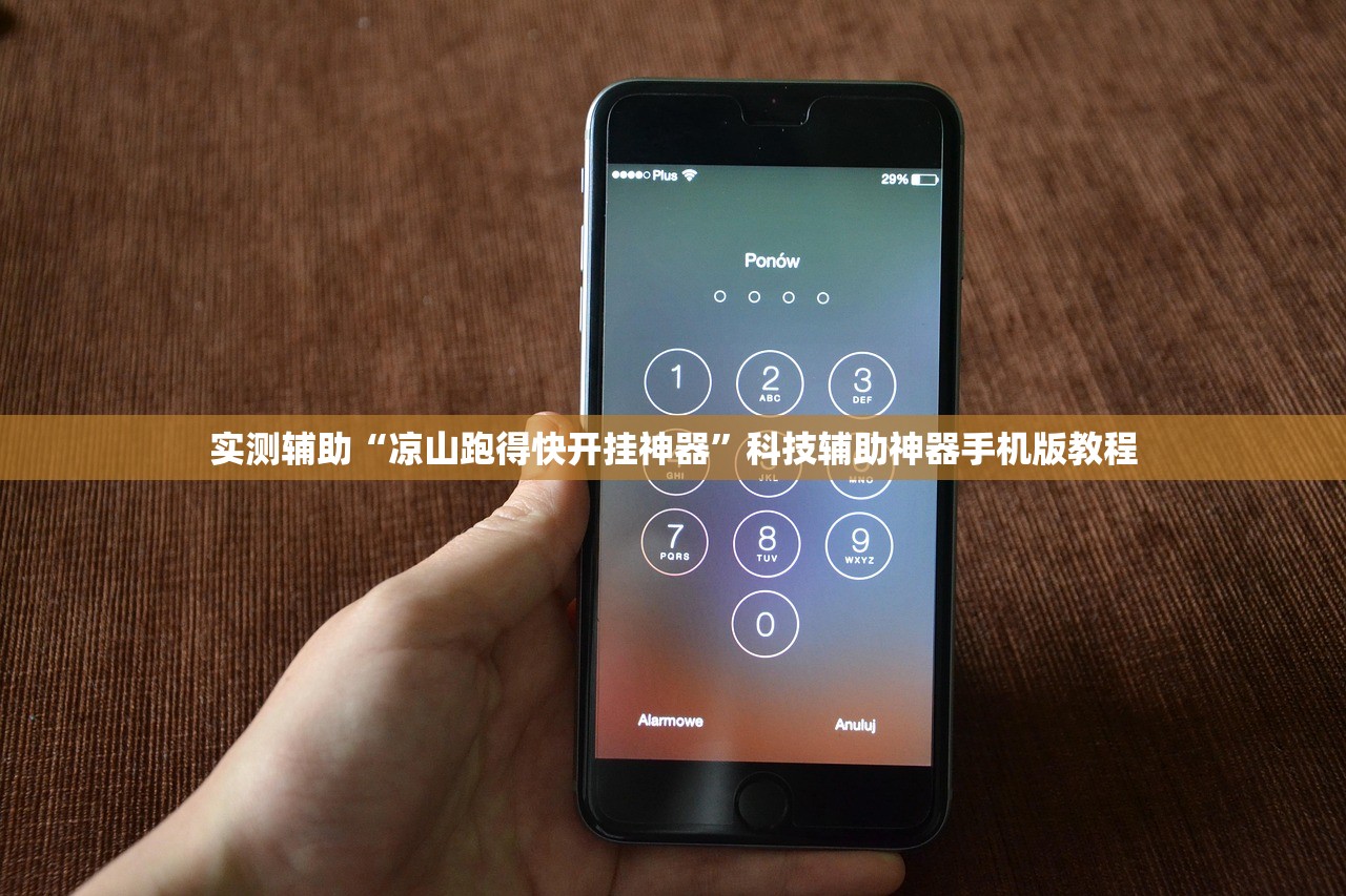 实测辅助“凉山跑得快开挂神器”科技辅助神器手机版教程