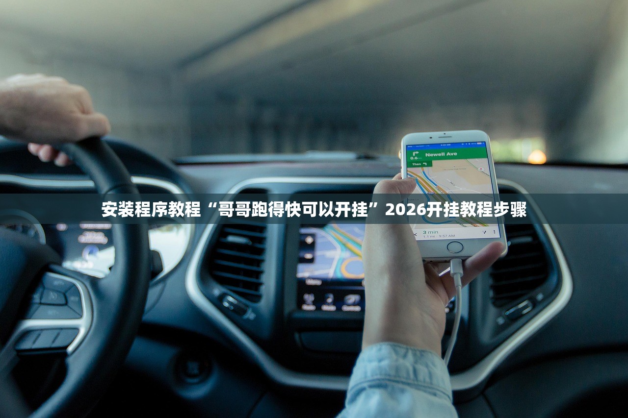安装程序教程“哥哥跑得快可以开挂”2026开挂教程步骤