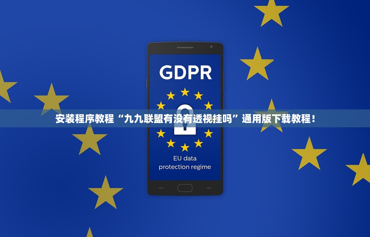 安装程序教程“九九联盟有没有透视挂吗	”通用版下载教程！