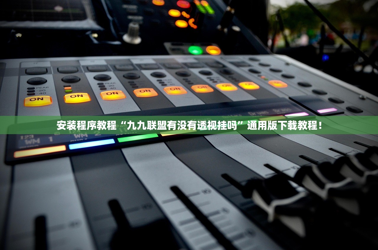 安装程序教程“九九联盟有没有透视挂吗”通用版下载教程！