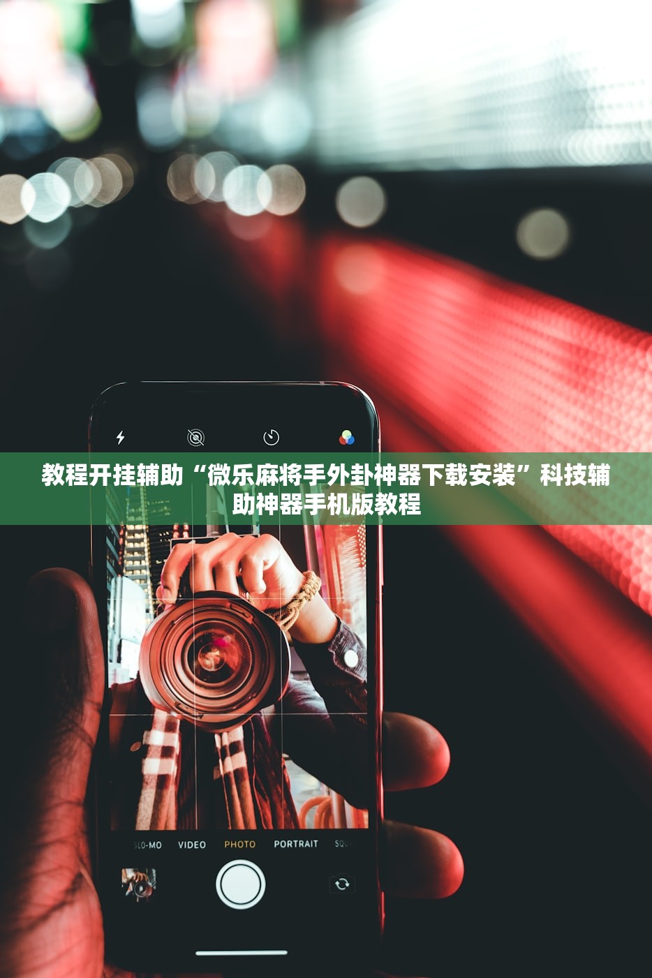 教程开挂辅助“微乐麻将手外卦神器下载安装”科技辅助神器手机版教程