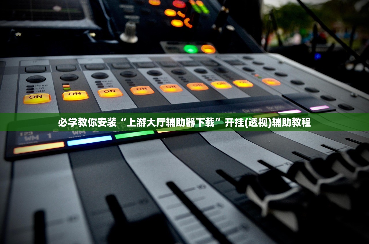 必学教你安装“上游大厅辅助器下载	”开挂(透视)辅助教程