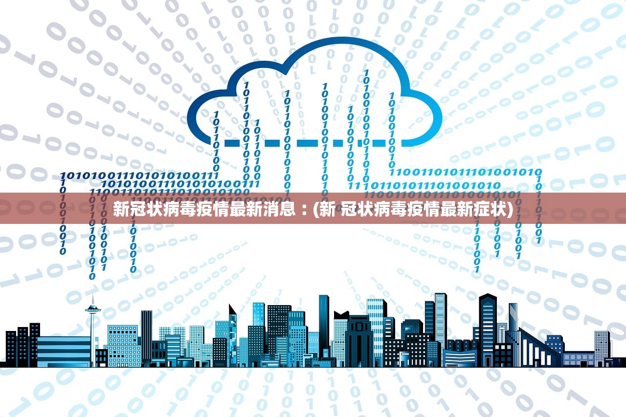 新冠状病毒疫情最新消息︰(新 冠状病毒疫情最新症状)