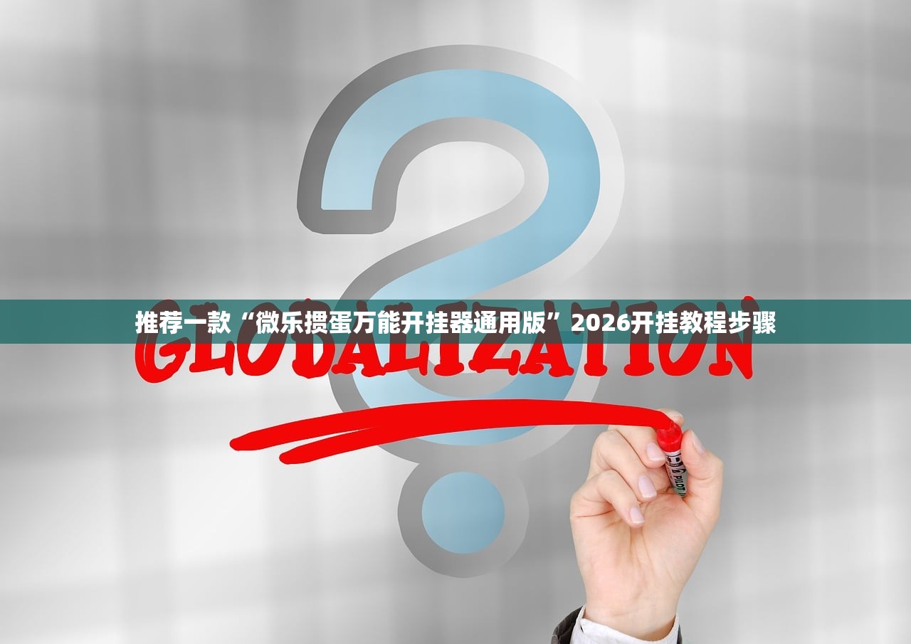 推荐一款“微乐掼蛋万能开挂器通用版”2026开挂教程步骤
