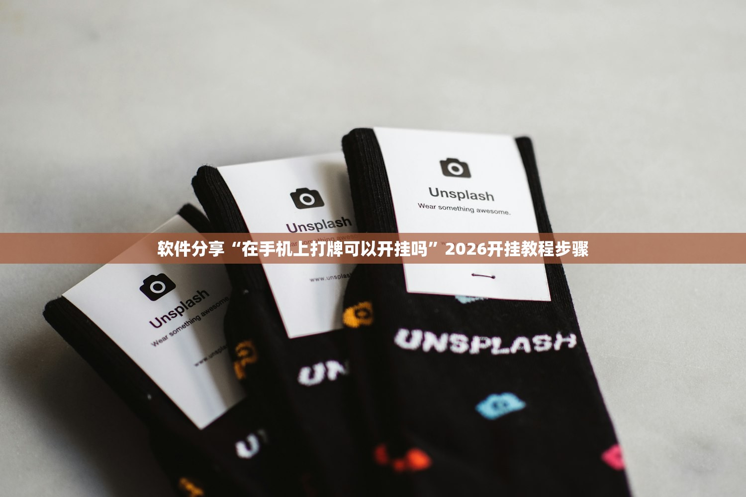 软件分享“在手机上打牌可以开挂吗”2026开挂教程步骤