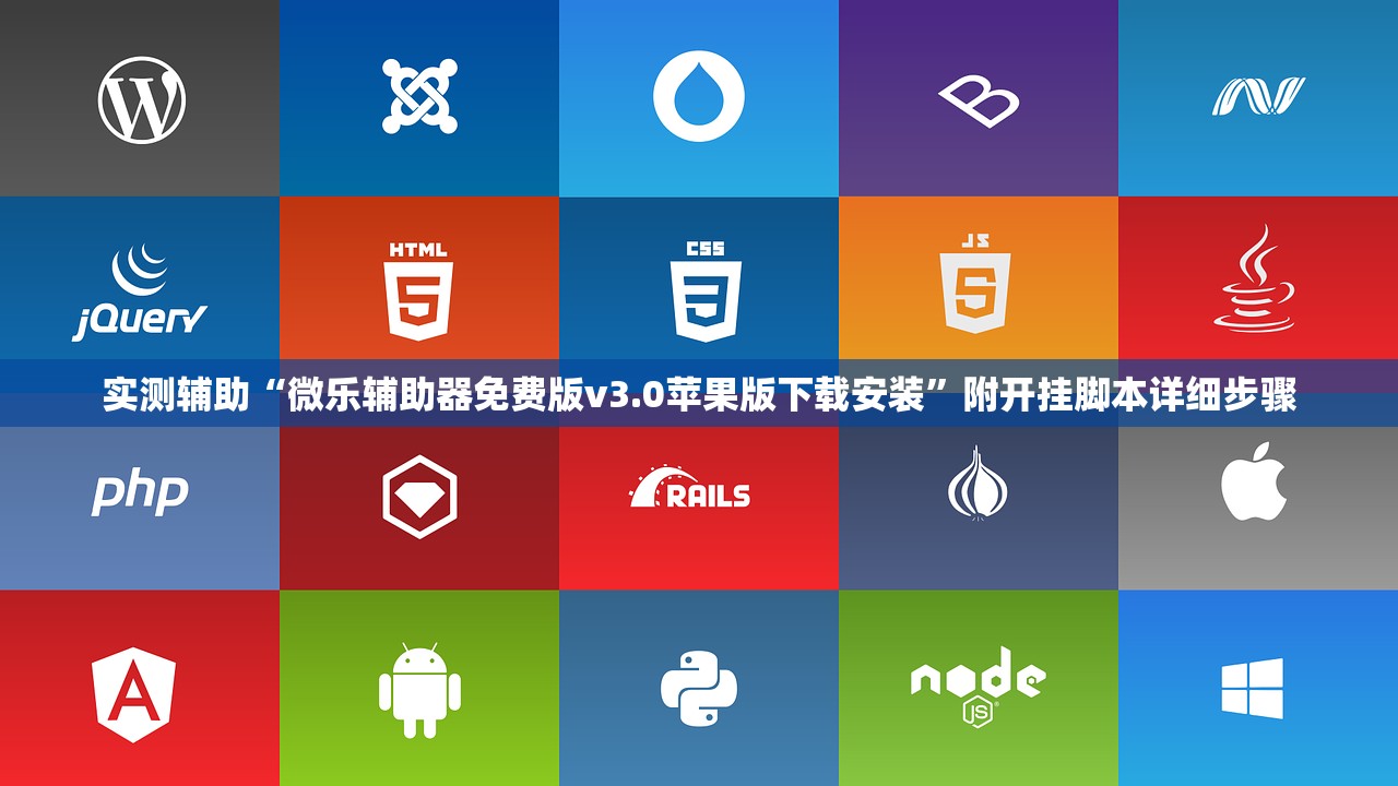 实测辅助“微乐辅助器免费版v3.0苹果版下载安装”附开挂脚本详细步骤
