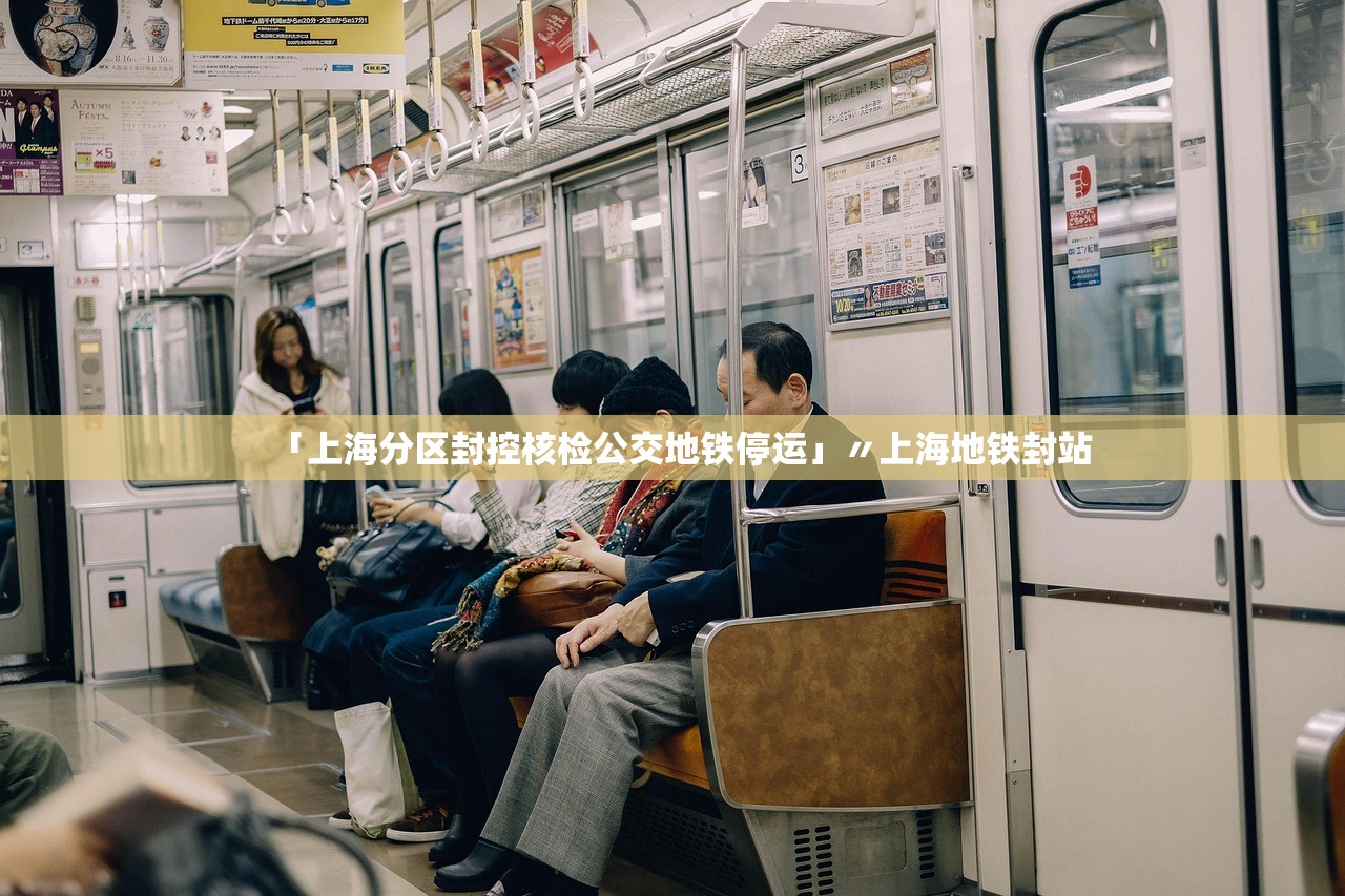 「上海分区封控核检公交地铁停运」〃上海地铁封站