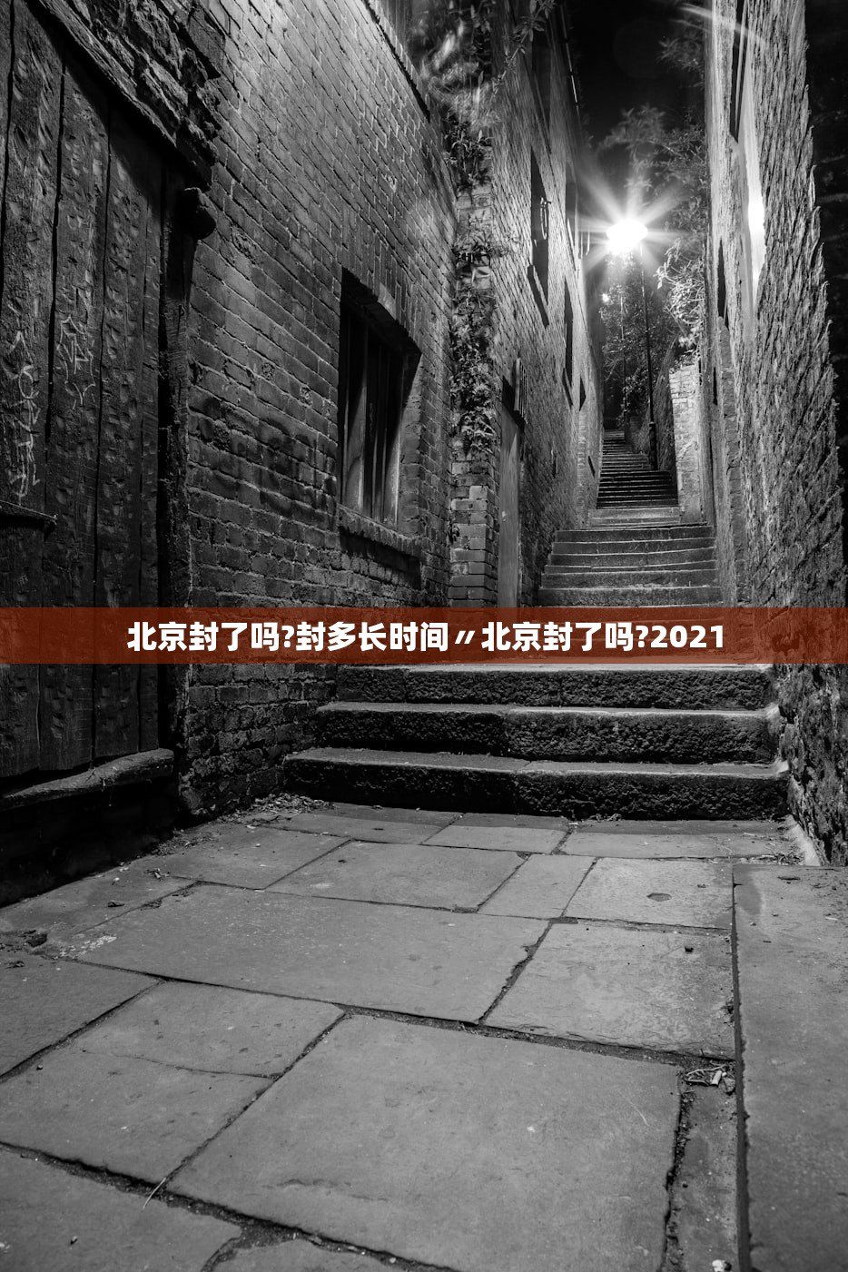 北京封了吗?封多长时间〃北京封了吗?2021 北京封了吗?封多长时间〃北京封了吗?2021