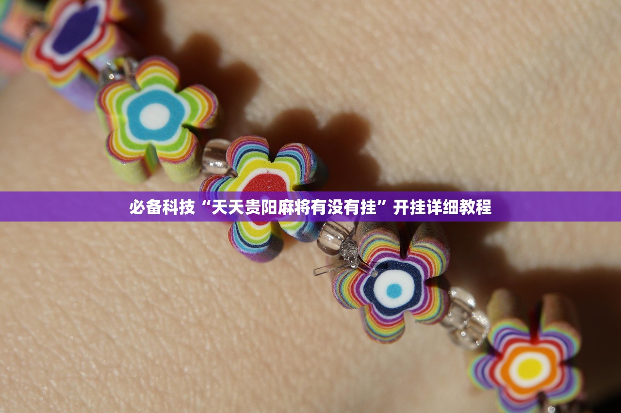 必备科技“天天贵阳麻将有没有挂”开挂详细教程