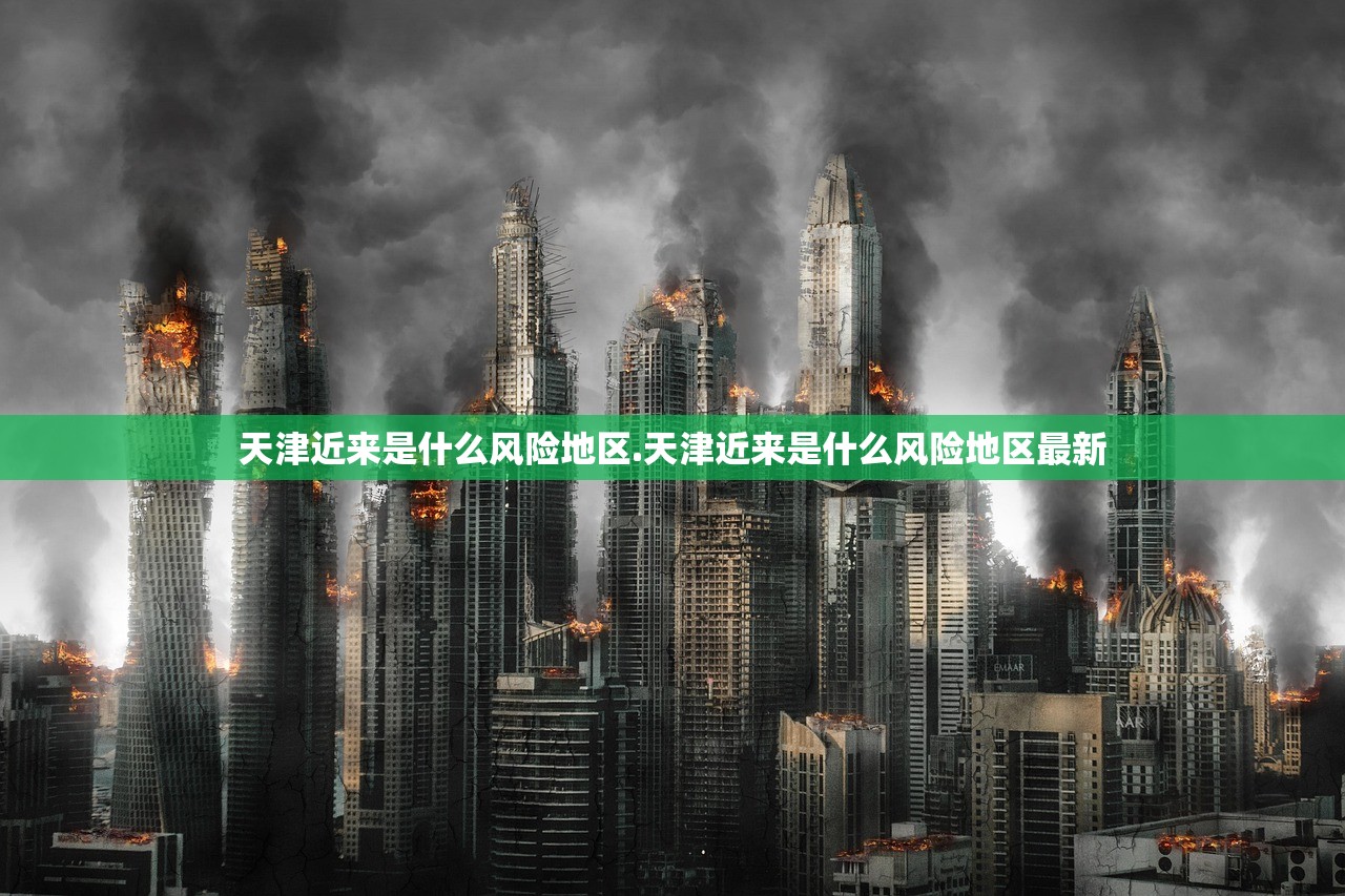天津近来是什么风险地区.天津近来是什么风险地区最新 天津近来是什么风险地区.天津近来是什么风险地区最新