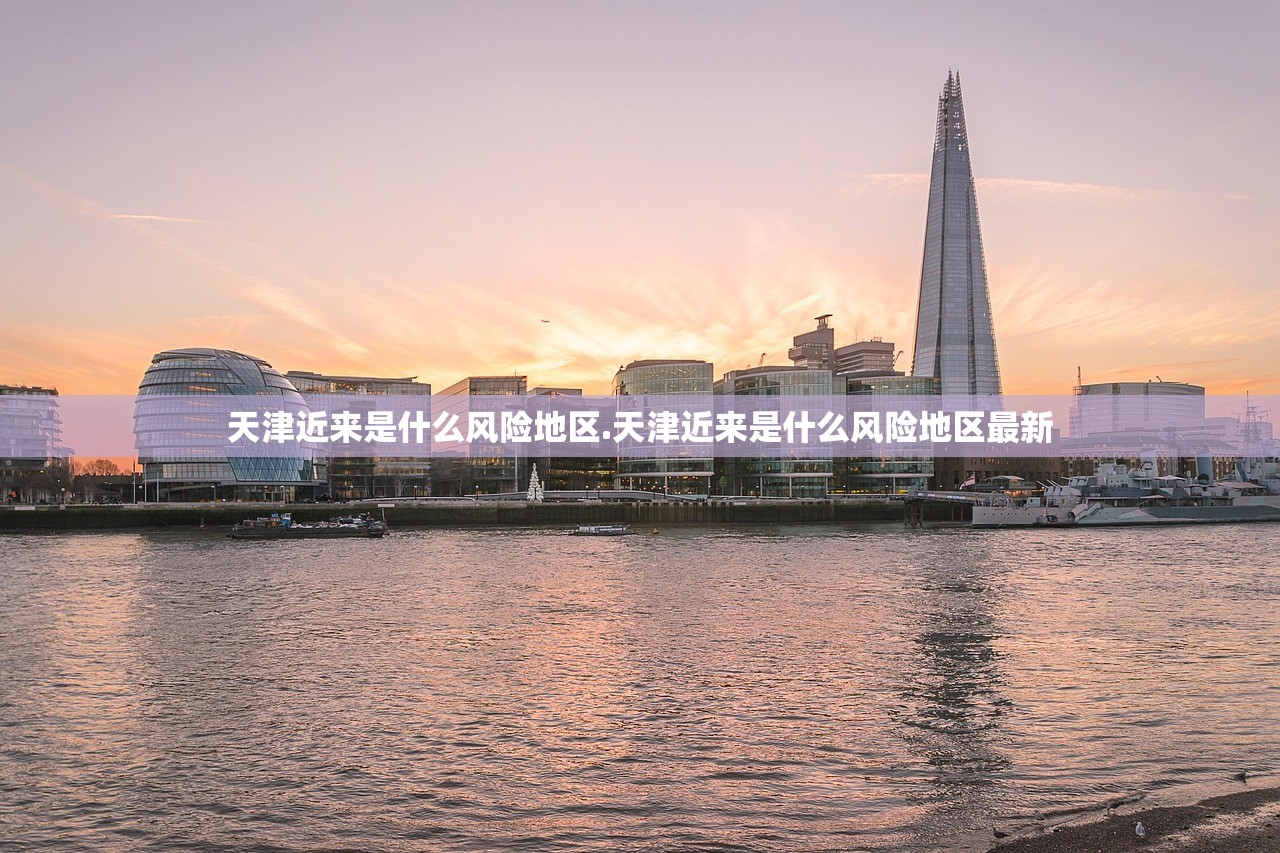 天津近来是什么风险地区.天津近来是什么风险地区最新 天津近来是什么风险地区.天津近来是什么风险地区最新