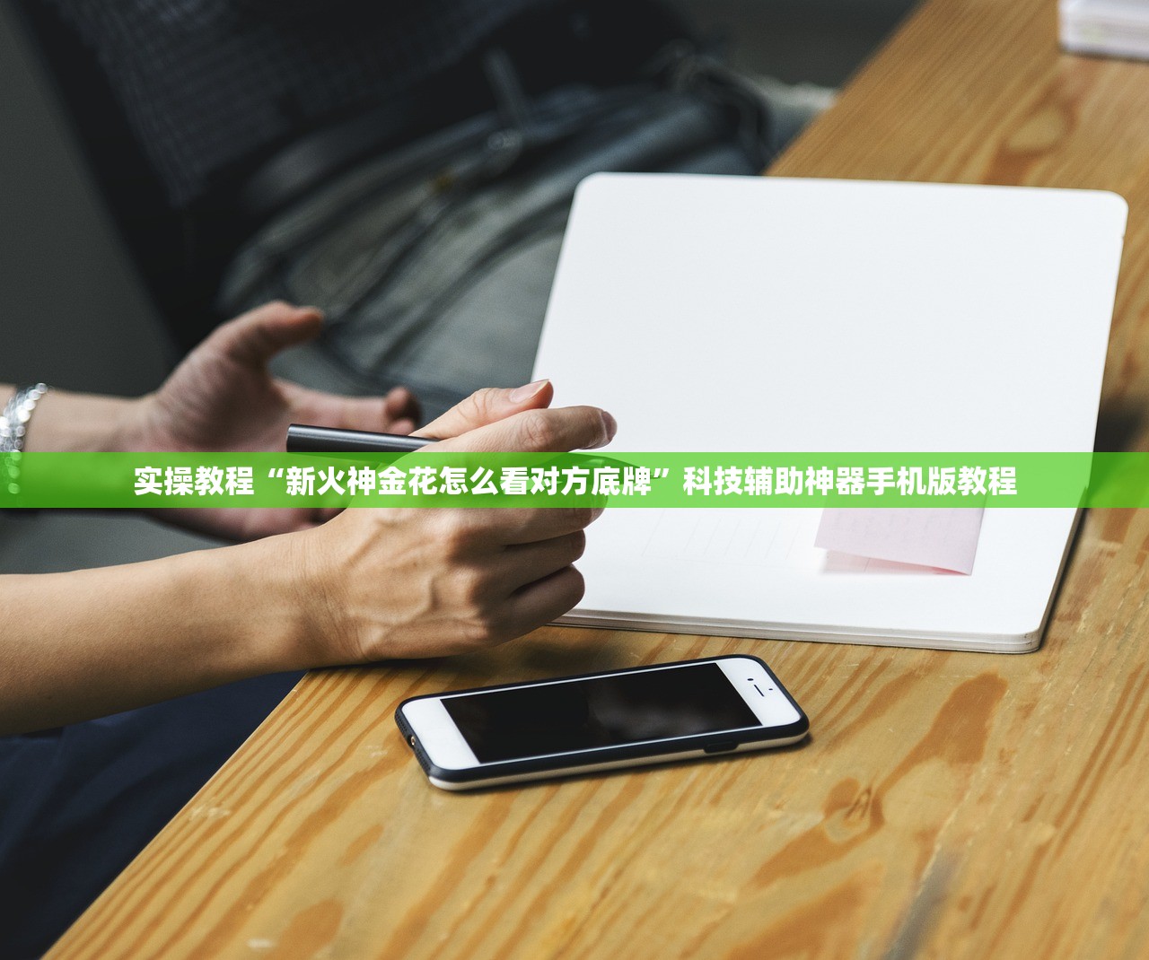 实操教程“新火神金花怎么看对方底牌	”科技辅助神器手机版教程
