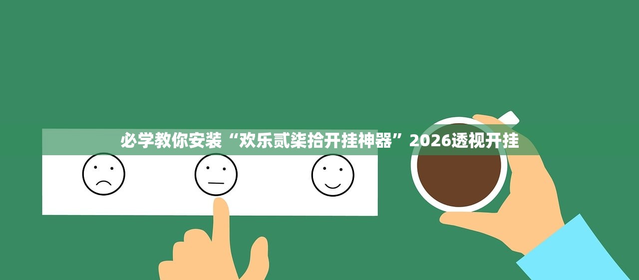 必学教你安装“欢乐贰柒拾开挂神器	”2026透视开挂