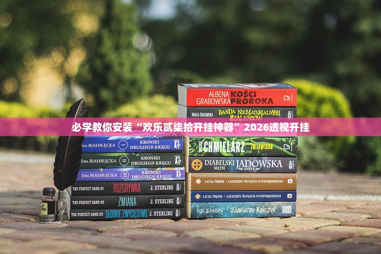 必学教你安装“欢乐贰柒拾开挂神器”2026透视开挂