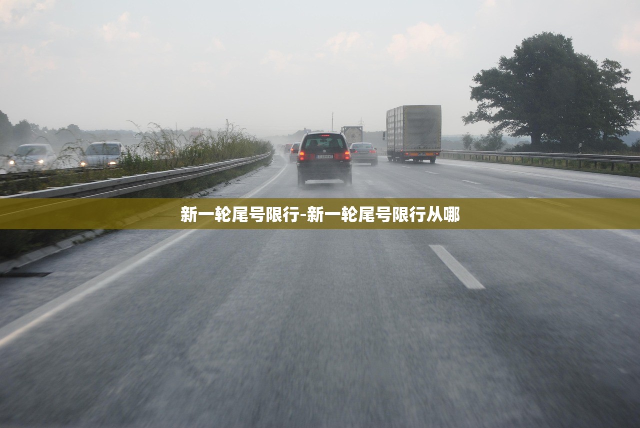 新一轮尾号限行-新一轮尾号限行从哪