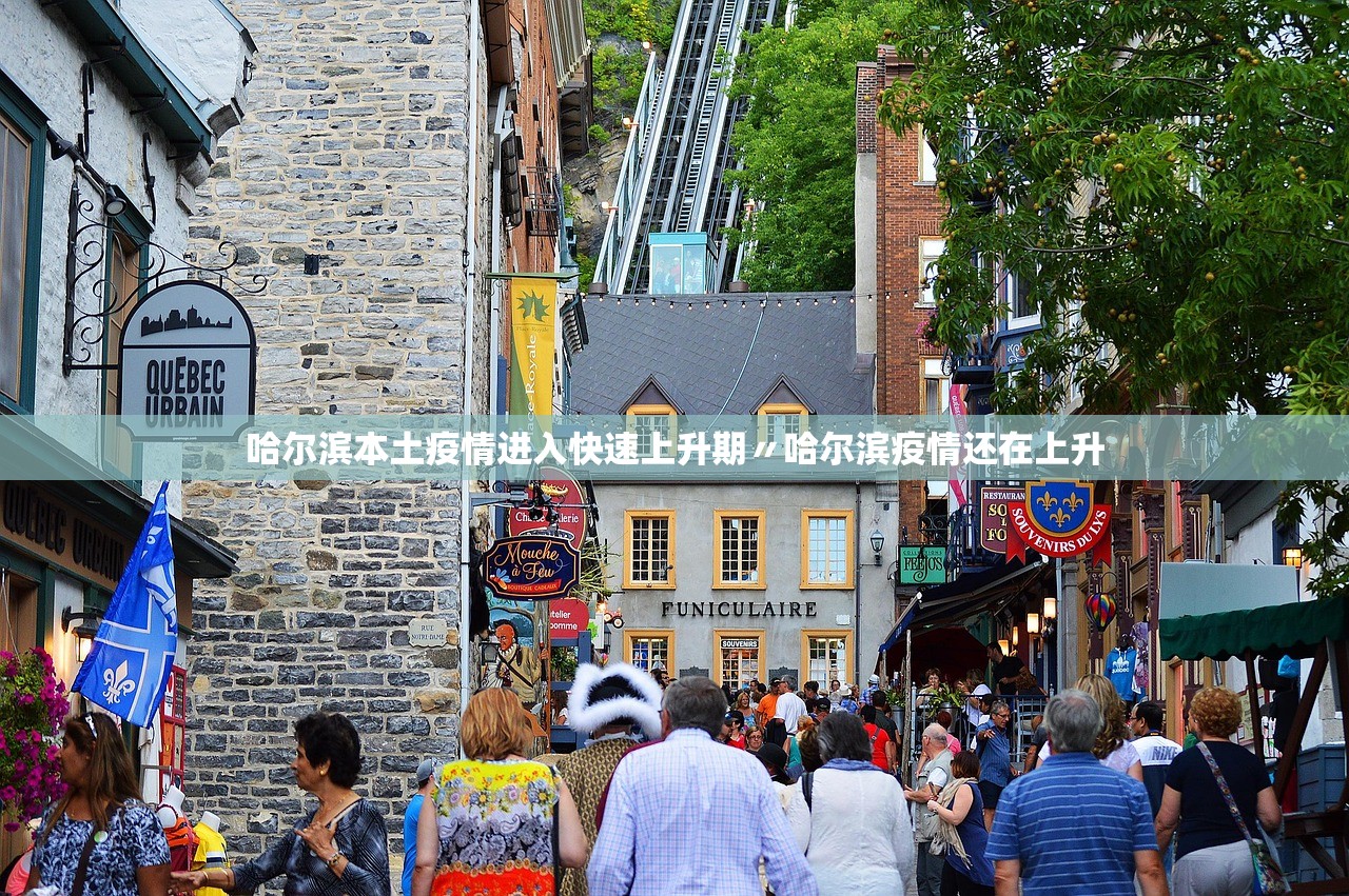 哈尔滨本土疫情进入快速上升期〃哈尔滨疫情还在上升