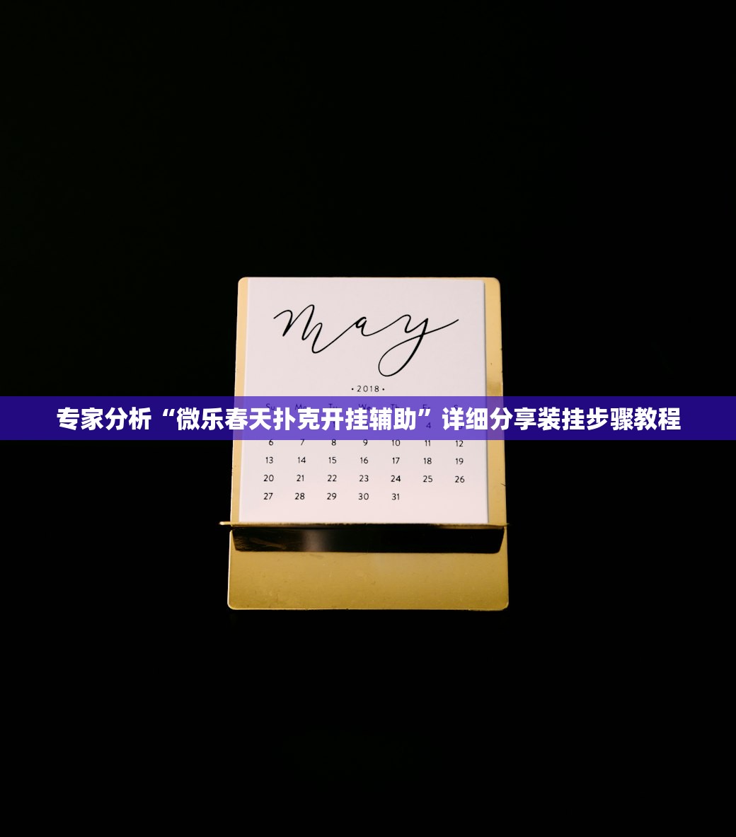 专家分析“微乐春天扑克开挂辅助”详细分享装挂步骤教程