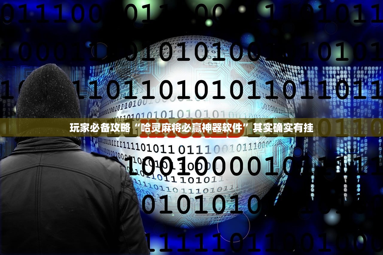 玩家必备攻略“哈灵麻将必赢神器软件”其实确实有挂