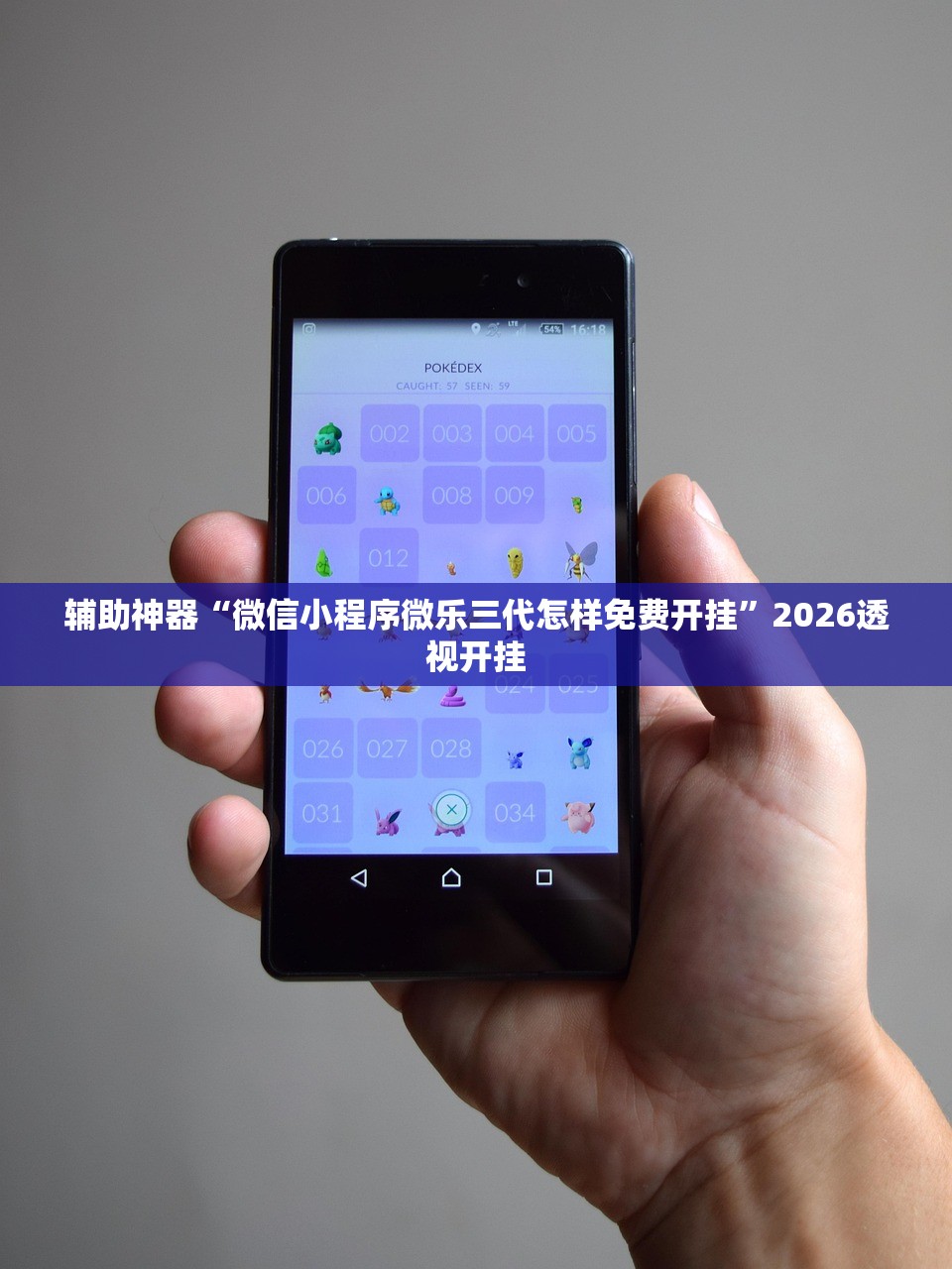 辅助神器“微信小程序微乐三代怎样免费开挂”2026透视开挂