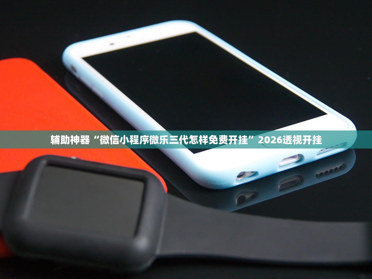 辅助神器“微信小程序微乐三代怎样免费开挂	”2026透视开挂