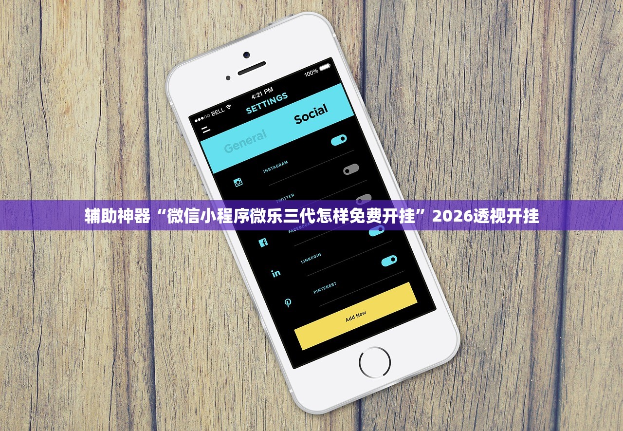 辅助神器“微信小程序微乐三代怎样免费开挂”2026透视开挂