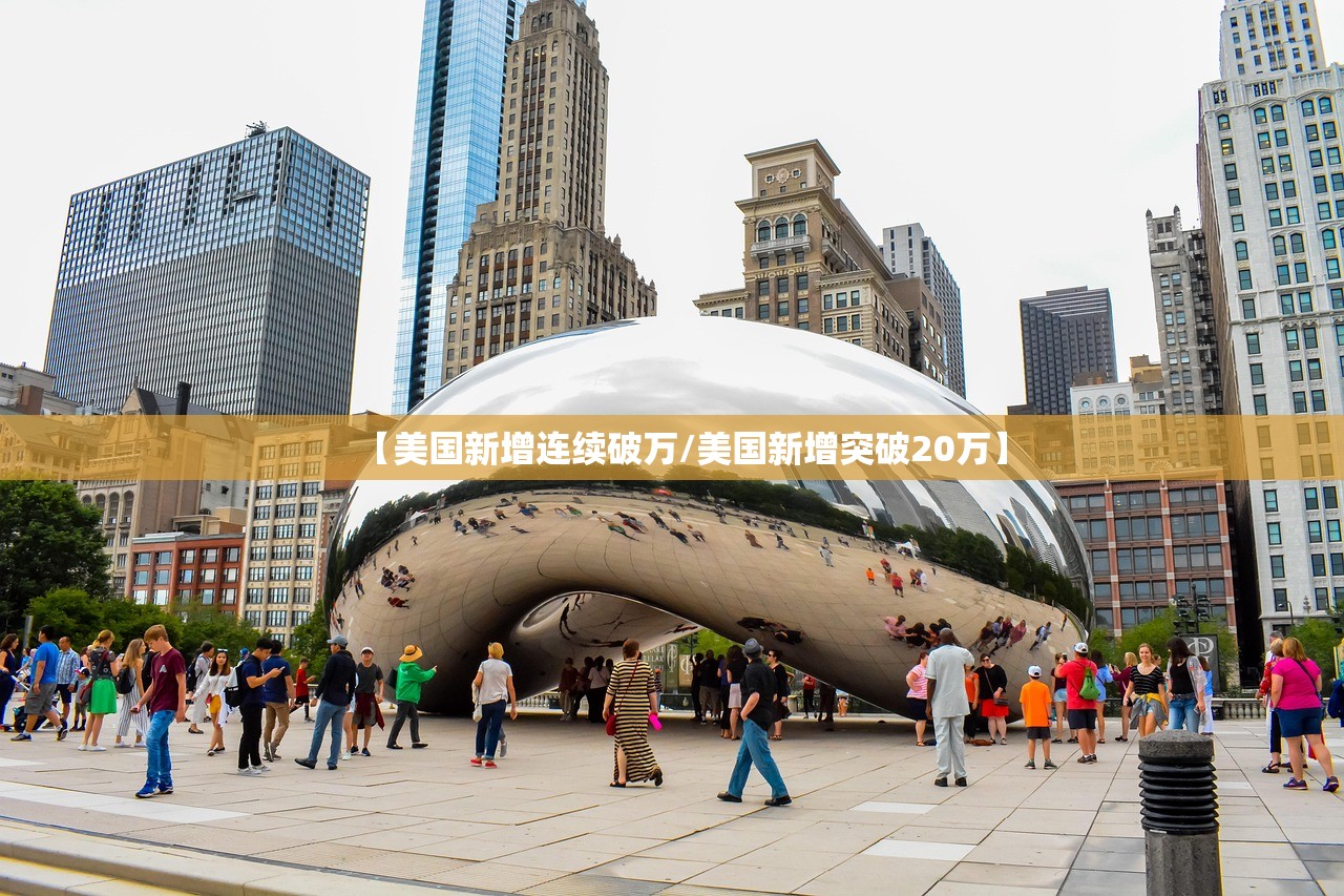 【美国新增连续破万/美国新增突破20万】 【美国新增连续破万/美国新增突破20万】