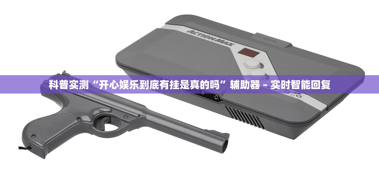 科普实测“开心娱乐到底有挂是真的吗”辅助器 – 实时智能回复