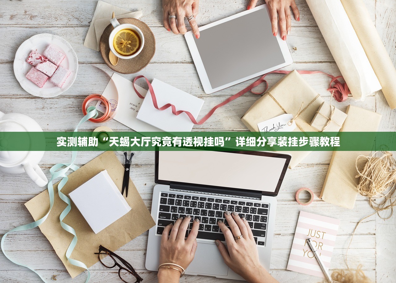实测辅助“天蝎大厅究竟有透视挂吗	”详细分享装挂步骤教程