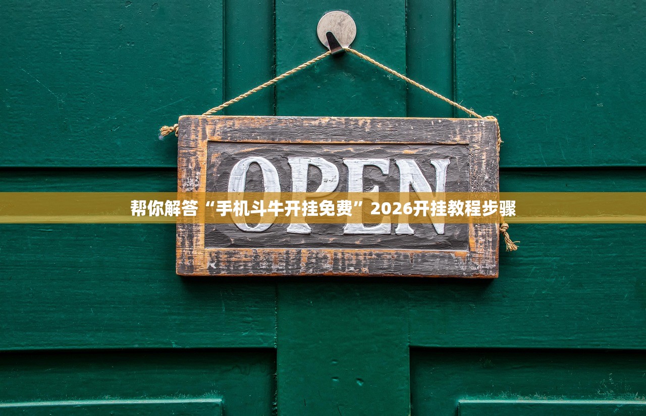 帮你解答“手机斗牛开挂免费”2026开挂教程步骤