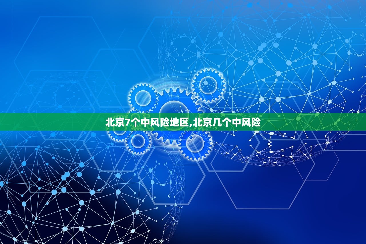 北京7个中风险地区,北京几个中风险