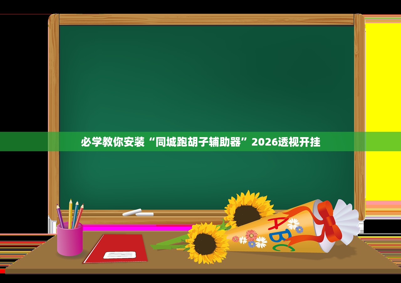必学教你安装“同城跑胡子辅助器”2026透视开挂