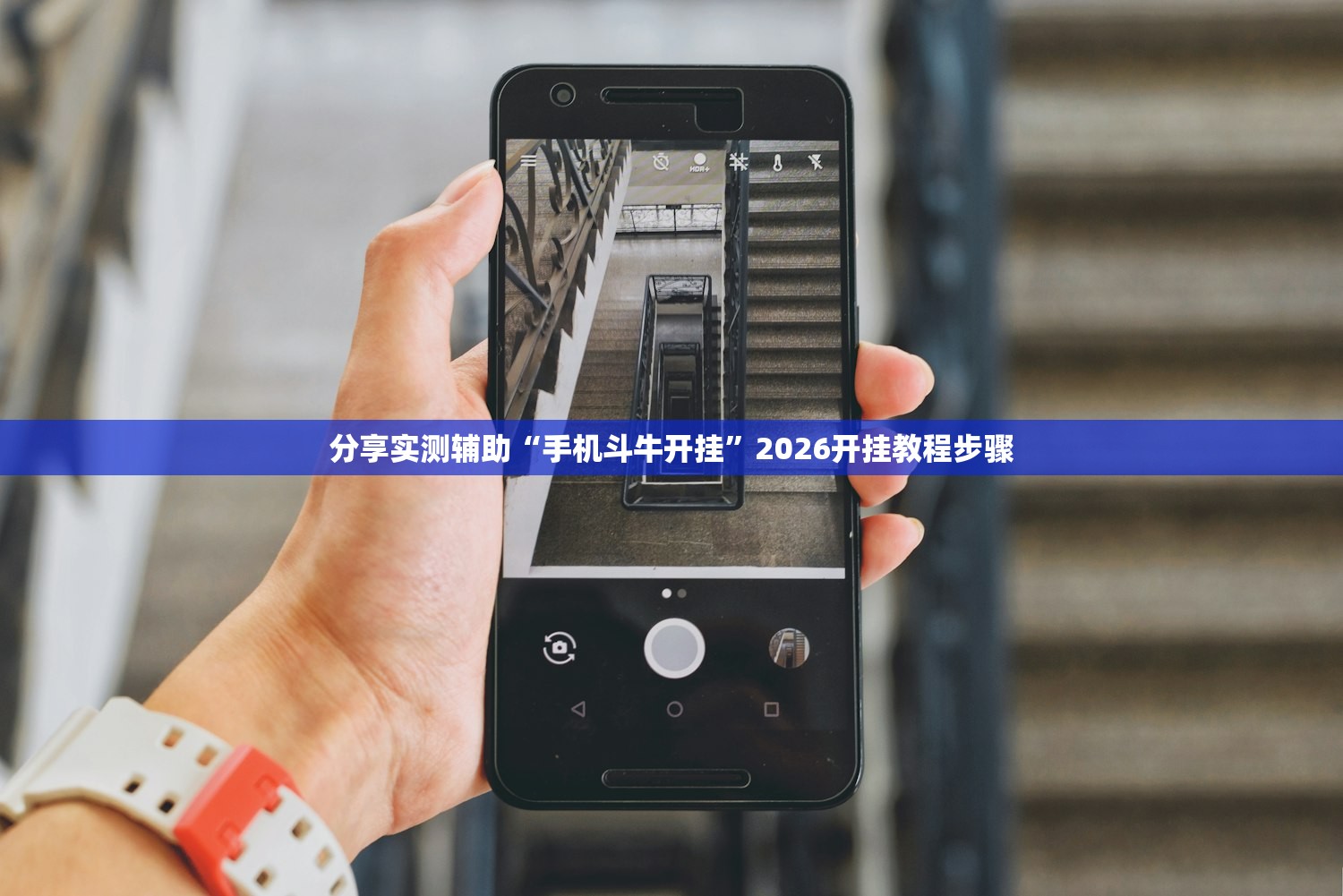 分享实测辅助“手机斗牛开挂”2026开挂教程步骤