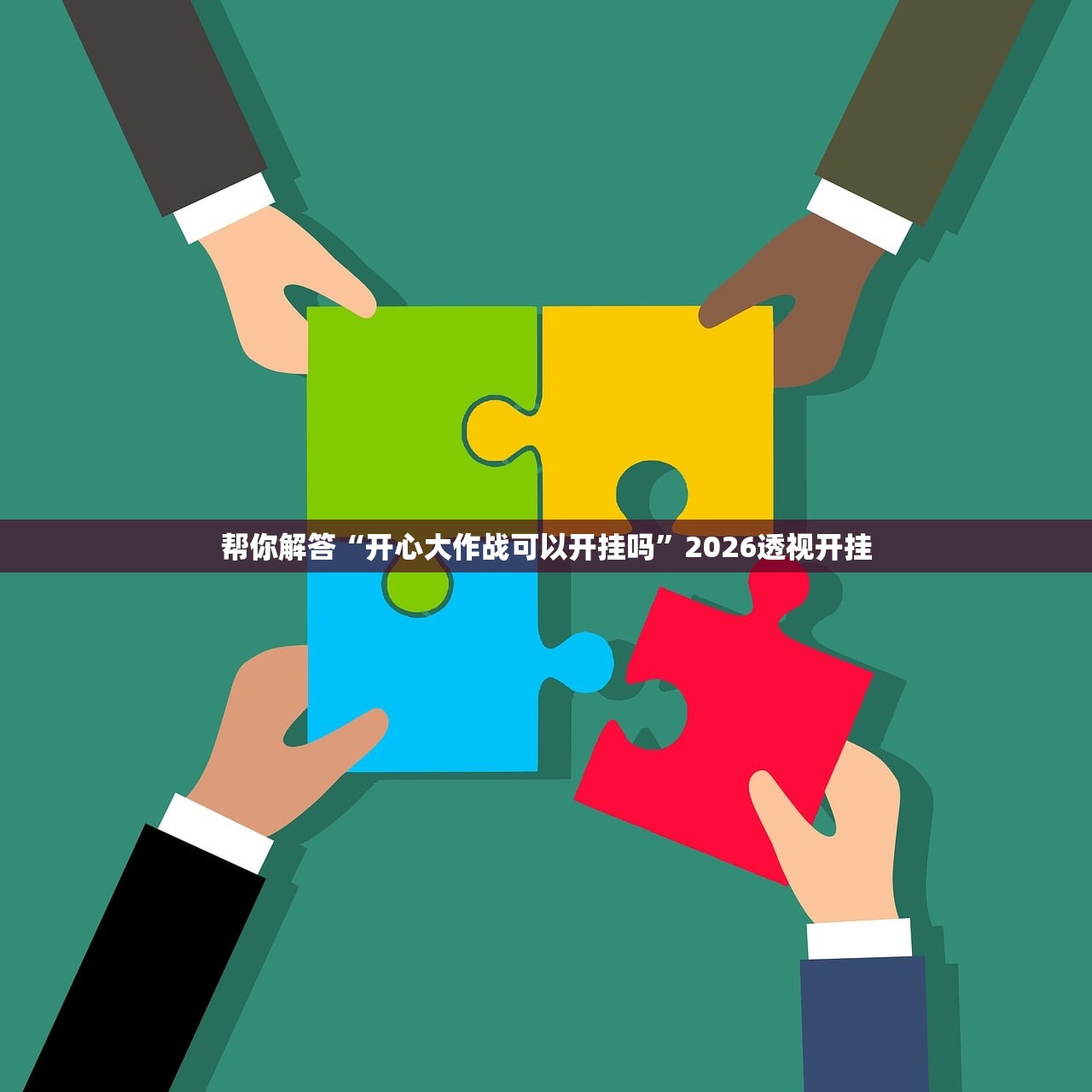 帮你解答“开心大作战可以开挂吗	”2026透视开挂
