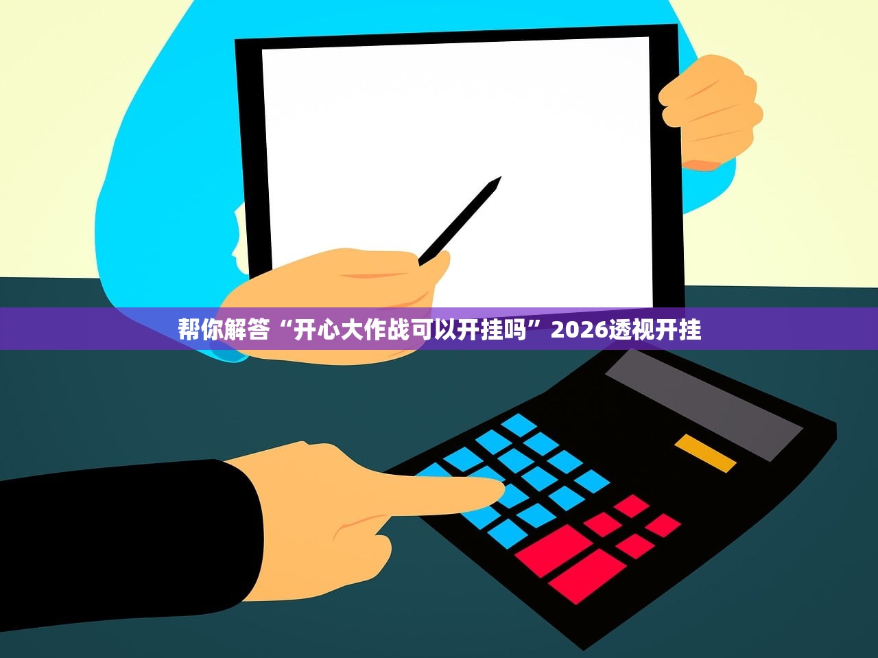 帮你解答“开心大作战可以开挂吗”2026透视开挂