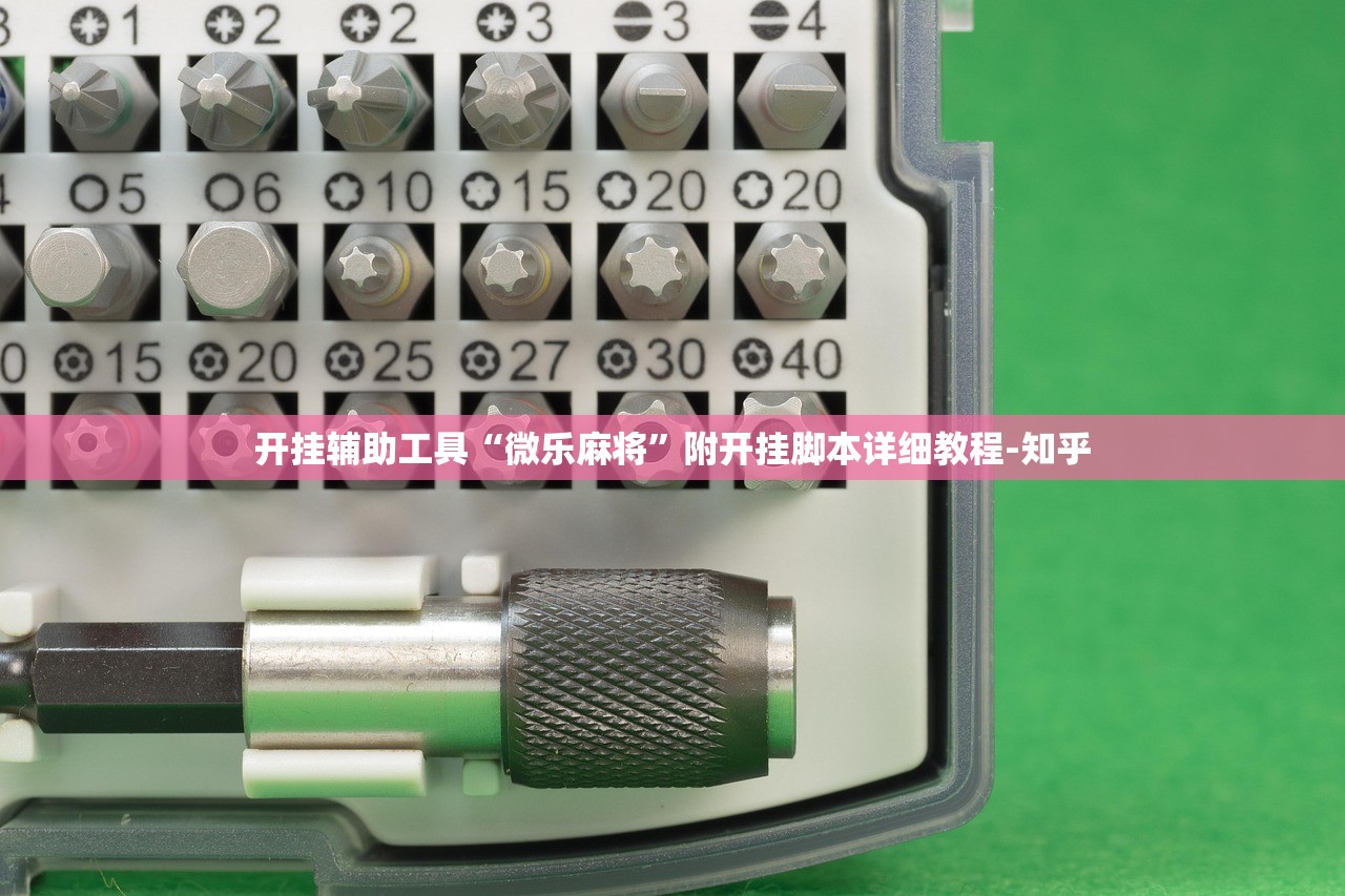 开挂辅助工具“微乐麻将”附开挂脚本详细教程-知乎