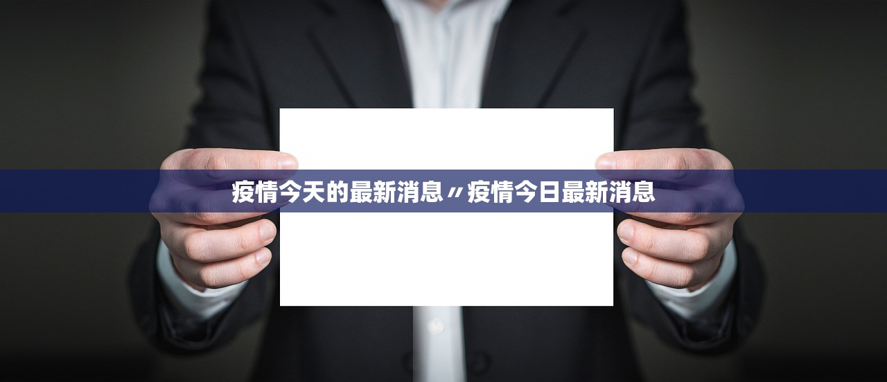 疫情今天的最新消息〃疫情今日最新消息