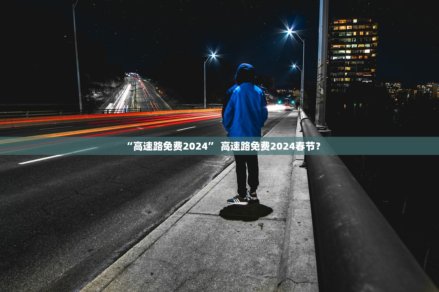 “高速路免费2024” 高速路免费2024春节？