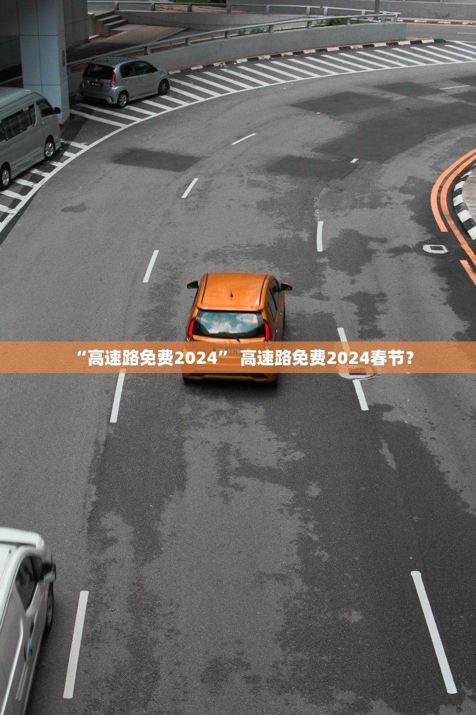 “高速路免费2024” 高速路免费2024春节？