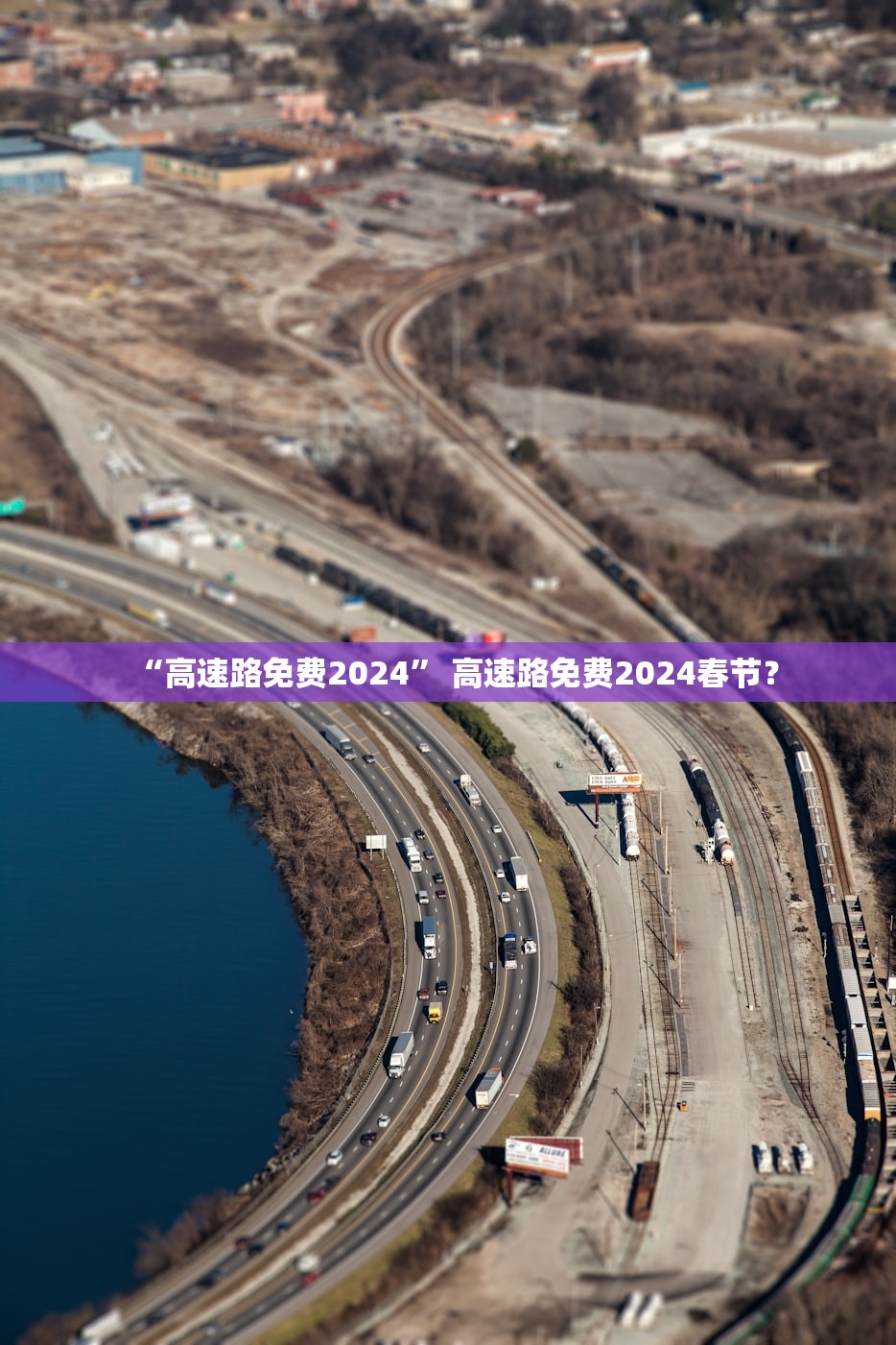“高速路免费2024	” 高速路免费2024春节？