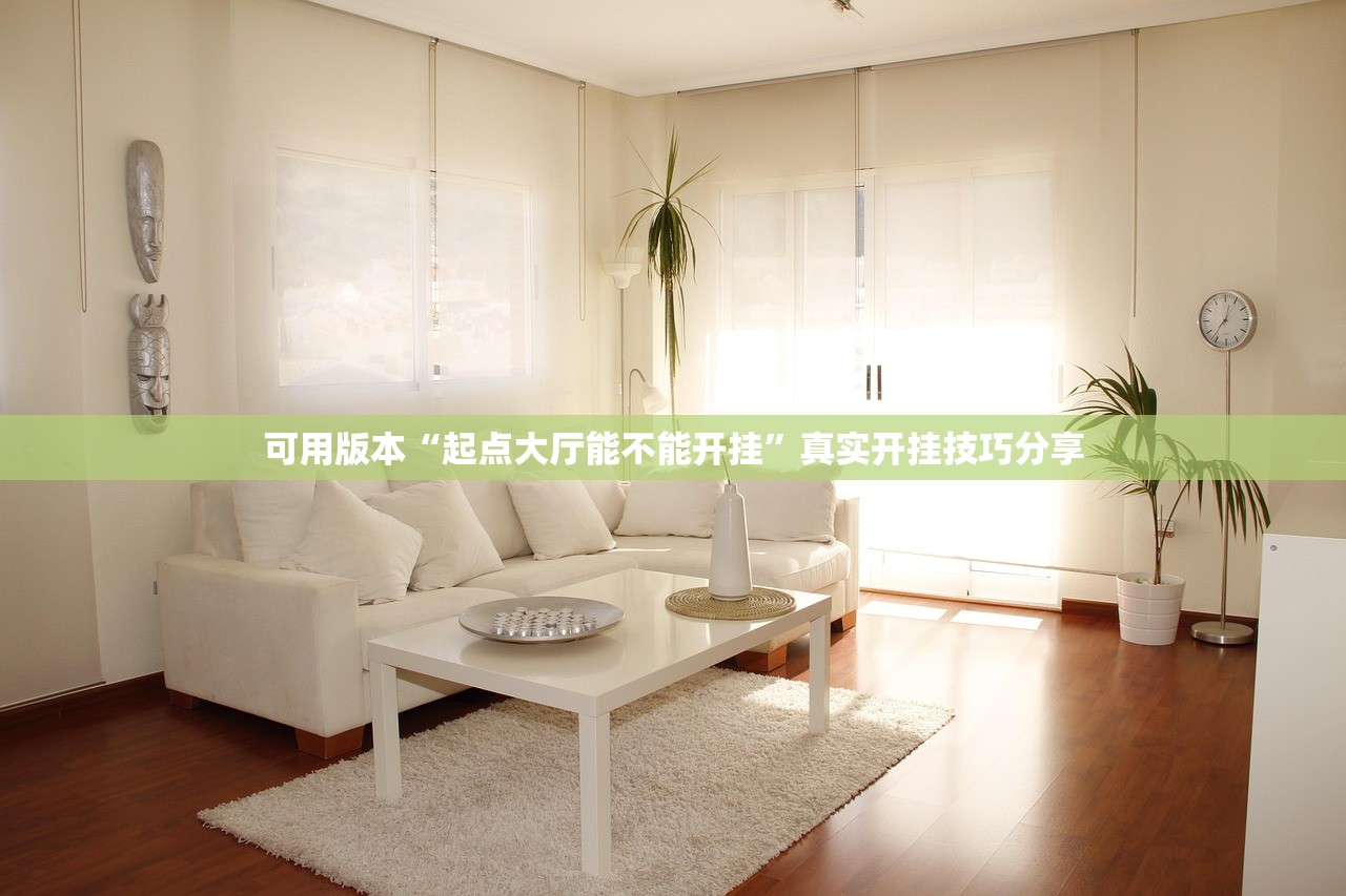 可用版本“起点大厅能不能开挂”真实开挂技巧分享